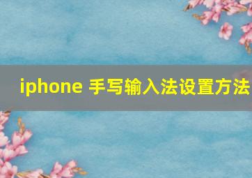 iphone 手写输入法设置方法